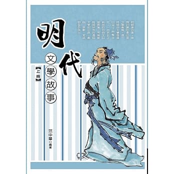 明代文学故事‧上册 pdf epub mobi 电子书 下载