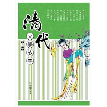 清代文学故事‧上册 pdf epub mobi 电子书 下载