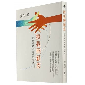 换我照顾您：陪伴爸妈老后的21堂课 pdf epub mobi 电子书 下载