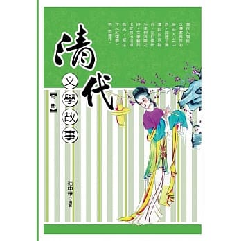 清代文学故事‧下册 pdf epub mobi 电子书 下载