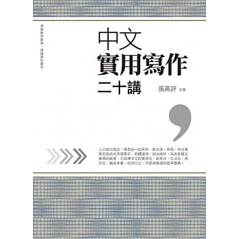 中文实用写作二十讲 pdf epub mobi 电子书 下载