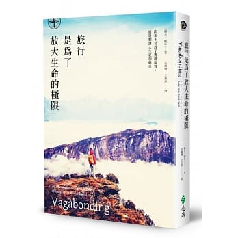 旅行是为了放大生命的极限：出走不是为了逃避现实，而是想让人生更加精采 pdf epub mobi 电子书 下载