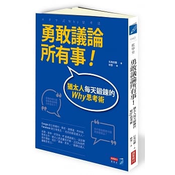 勇敢议论所有事！：犹太人每天锻鍊的Why思考术 pdf epub mobi 电子书 下载