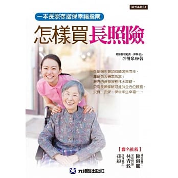 怎样买长照险：一本长照存折保幸福指南 pdf epub mobi 电子书 下载