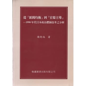 从『派阀均衡』到『官邸主导』：1990年代日本政治体制改革之分析 pdf epub mobi 电子书 下载