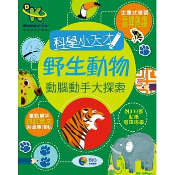 Discovery Kids科学小天才 动脑动手大探索：野生动物 pdf epub mobi 电子书 下载