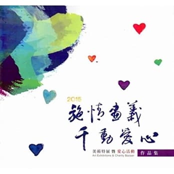 2015施情画义千动爱心 美术特展暨爱心活动作品集 pdf epub mobi 电子书 下载