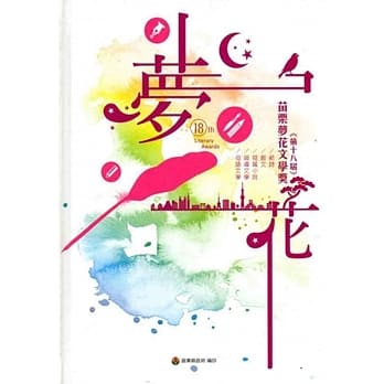 2015年苗栗县第18届梦花文学奖得奖作品专辑(一) pdf epub mobi 电子书 下载