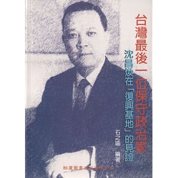 台湾最后一位保守政治家：沈昌焕在「复兴基地」的见证 pdf epub mobi 电子书 下载