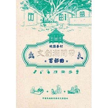 桃园眷村文创潮间带：首部曲 pdf epub mobi 电子书 下载