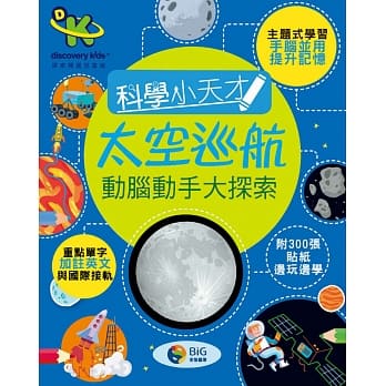 Discovery Kids科学小天才 动脑动手大探索：太空巡航 pdf epub mobi 电子书 下载