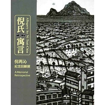 倪氏寓言：倪再沁纪念回顾展 pdf epub mobi 电子书 下载