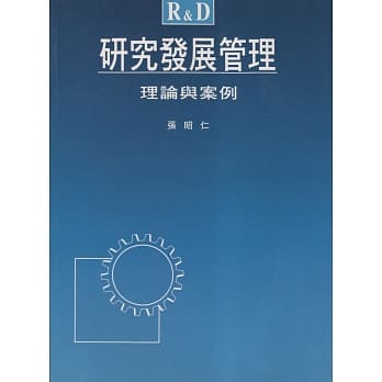研究发展管理：理论与案例 pdf epub mobi 电子书 下载