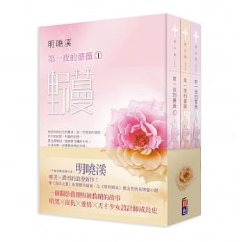 明晓溪：第一夜蔷薇系列套书 pdf epub mobi 电子书 下载