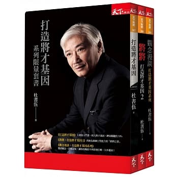 打造将才基因系列限量套书 pdf epub mobi 电子书 下载