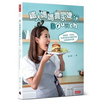铁人妈妈贾永婕的Brunch：超营养、多变化 在家也能做出餐厅等级88道美味料理 pdf epub mobi 电子书 下载