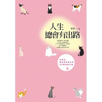 人生总会有出路：向前走，遇见更好自己的８４个快乐方案 pdf epub mobi 电子书 下载