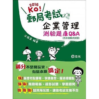 企业管理测验题库Q&A(含非测验式试题)(邮政考试‧升资考‧国、民营考试适用) pdf epub mobi 电子书 下载