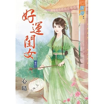 好运闺女‧卷四 pdf epub mobi 电子书 下载