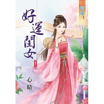 好运闺女‧卷六《完》 pdf epub mobi 电子书 下载