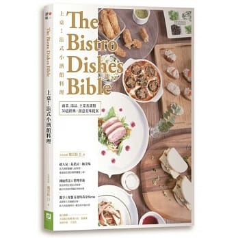 上桌！法式小酒馆料理：前菜、汤品、主菜及甜点，50道经典Ｘ创意美味提案 pdf epub mobi 电子书 下载