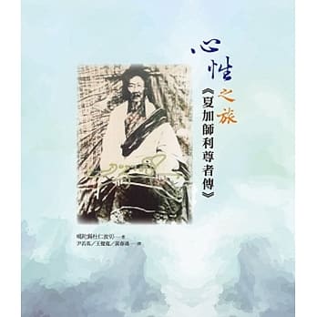 心性之旅：夏加师利尊者传 pdf epub mobi 电子书 下载