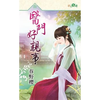 医门好亲事 pdf epub mobi 电子书 下载