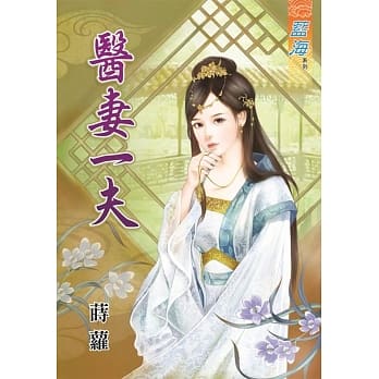 医妻一夫《全》 pdf epub mobi 电子书 下载