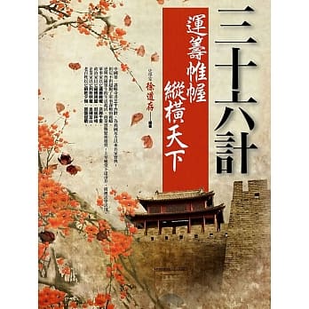 三十六计 运筹帷幄‧纵横天下 pdf epub mobi 电子书 下载