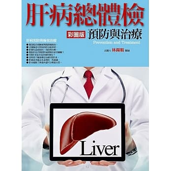 肝病总体检预防与治疗(彩图版) pdf epub mobi 电子书 下载