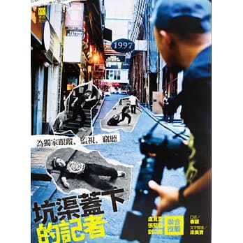 坑渠盖下的记者：为独家跟踪、监视、窃听 pdf epub mobi 电子书 下载