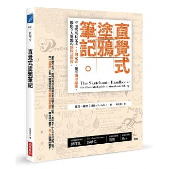 直觉式涂鸦笔记：不用落落长文字，5个元素、几笔简单线条，做出令人惊艳的图像式简报 pdf epub mobi 电子书 下载