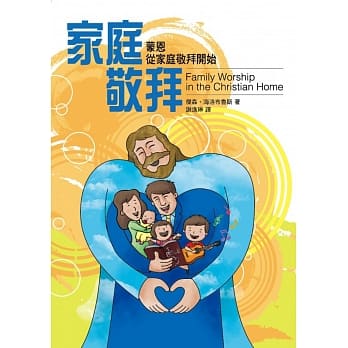 家庭敬拜：蒙恩从家庭敬拜开始 pdf epub mobi 电子书 下载