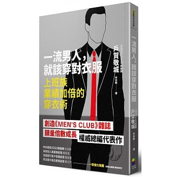 一流男人，就该穿对衣服：上班族业绩加倍的穿衣术 pdf epub mobi 电子书 下载