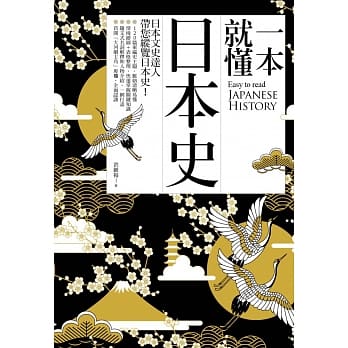 一本就懂日本史 pdf epub mobi 电子书 下载