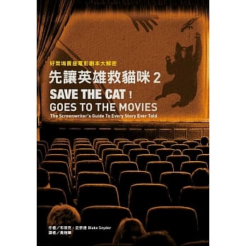 先让英雄救猫咪2：好莱坞卖座电影剧本大解密 pdf epub mobi 电子书 下载