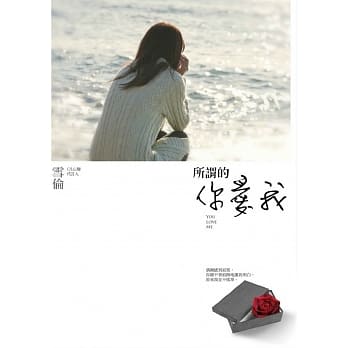 所谓的你爱我 pdf epub mobi 电子书 下载