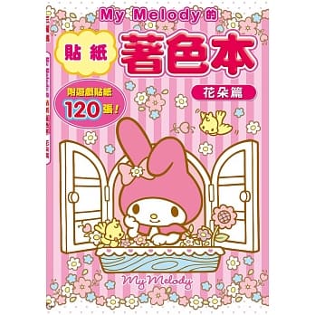 美乐蒂的贴纸着色-花朵篇(附120张贴纸) pdf epub mobi 电子书 下载