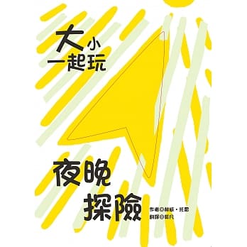 大小一起玩：夜晚探险 pdf epub mobi 电子书 下载