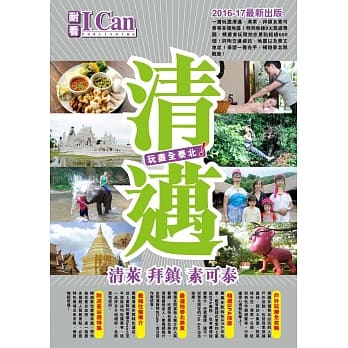 清迈 清莱 拜镇 素可泰 玩尽全泰北！(2016-17最新出版) pdf epub mobi 电子书 下载