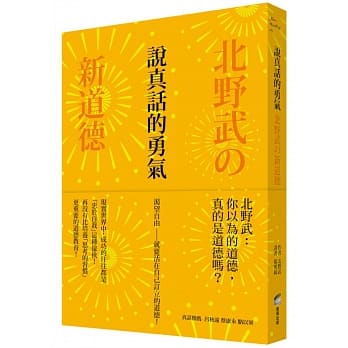 说真话的勇气：北野武の新道德 pdf epub mobi 电子书 下载