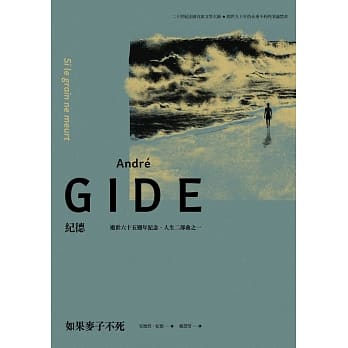 如果麦子不死（纪德逝世六十五週年纪念‧人生二部曲之一） pdf epub mobi 电子书 下载