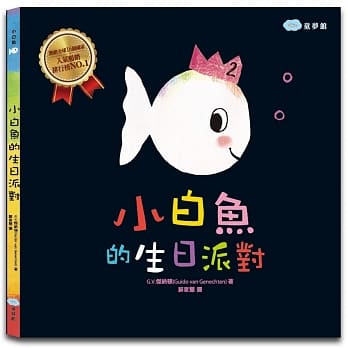 小白鱼的生日派对 pdf epub mobi 电子书 下载