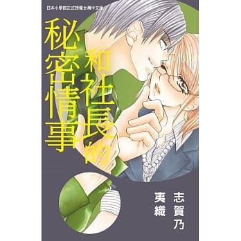 和社长的秘密情事 全 pdf epub mobi 电子书 下载