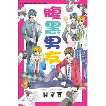 腹黑男友。 全 pdf epub mobi 电子书 下载