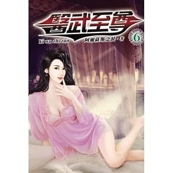 医武至尊06 pdf epub mobi 电子书 下载