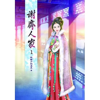 谢齐人家(一) pdf epub mobi 电子书 下载