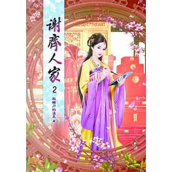 谢齐人家(二) pdf epub mobi 电子书 下载