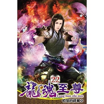 龙魂至尊22 pdf epub mobi 电子书 下载