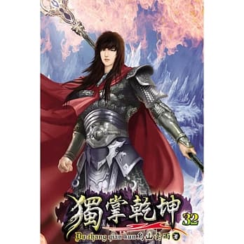 独掌干坤32 pdf epub mobi 电子书 下载